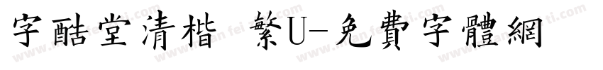 字酷堂清楷 繁U字体转换